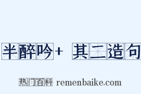 半醉吟+其二造句是什么意思的图片